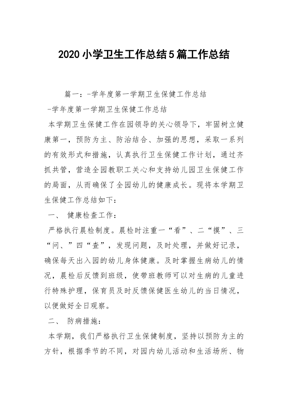 2020--2021-小学卫生工作总结5篇.docx_第1页