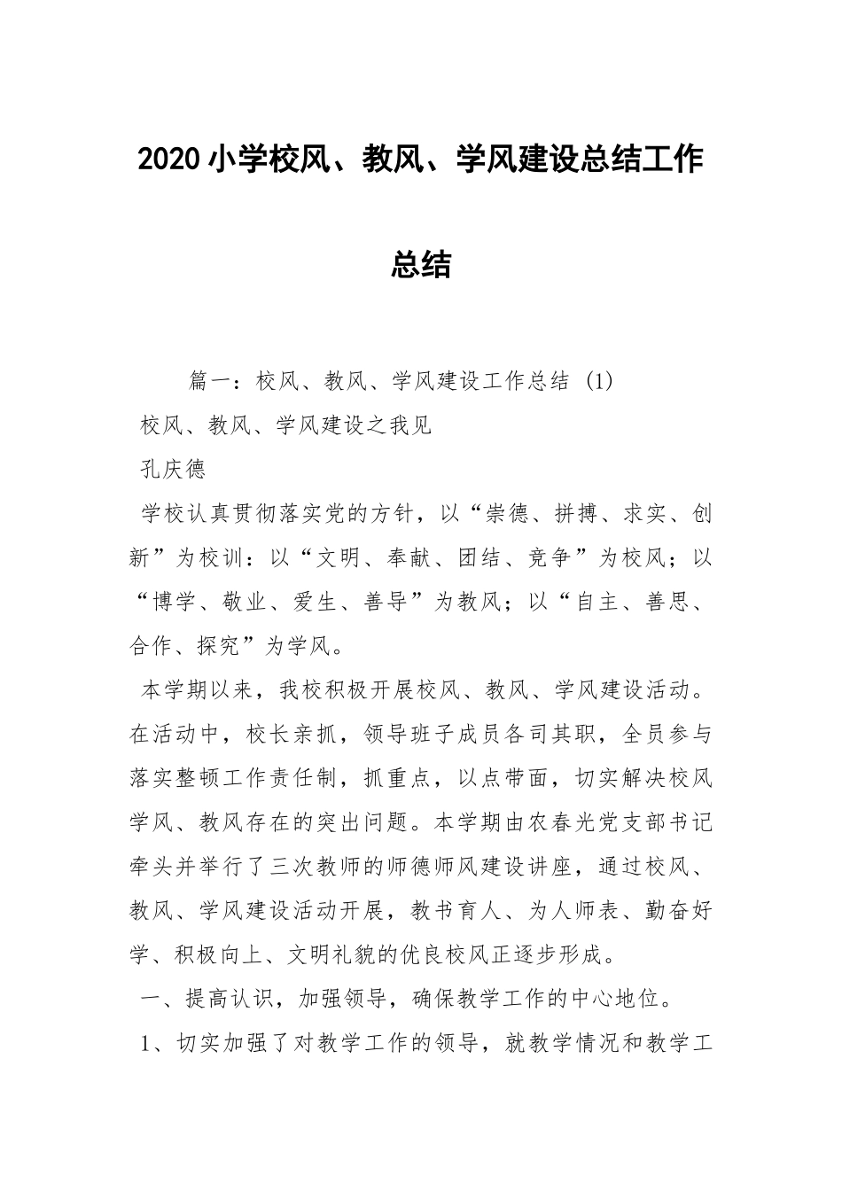 2020--2021-小学校风、教风、学风建设总结_1.docx_第1页