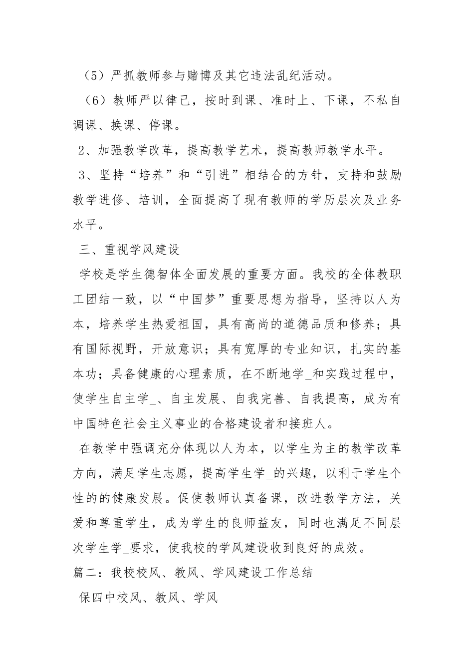 2020--2021-小学校风、教风、学风建设总结_1.docx_第3页