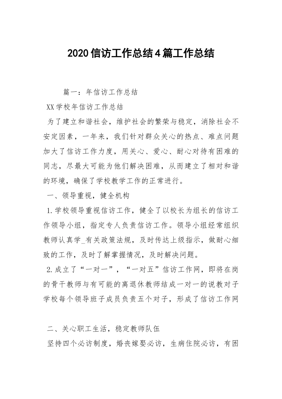 2020--2021-信访工作总结4篇.docx_第1页