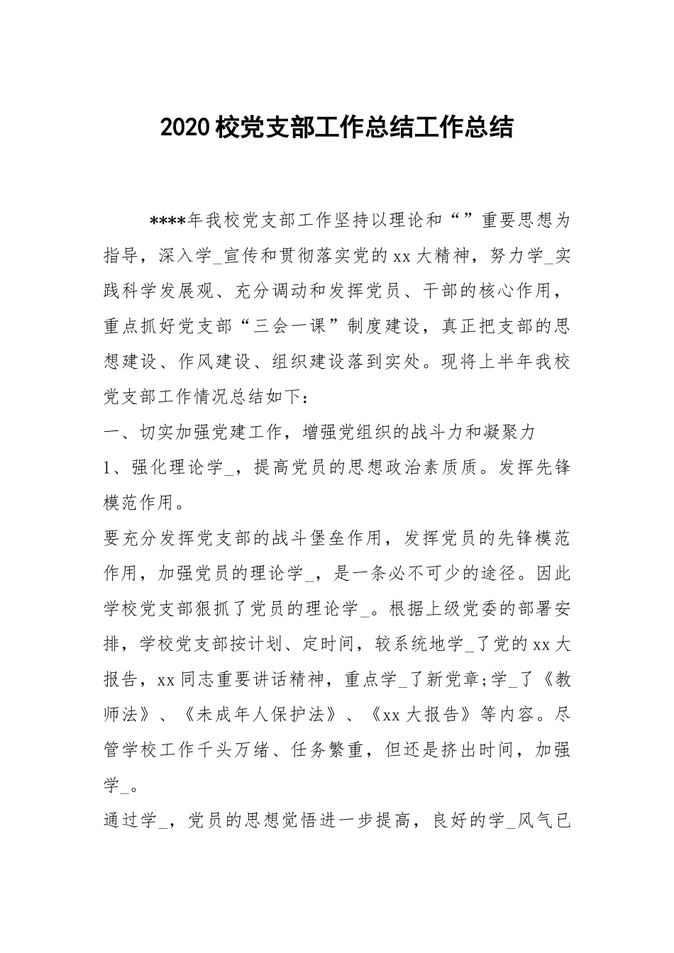 2020--2021-校党支部工作总结.docx_第1页