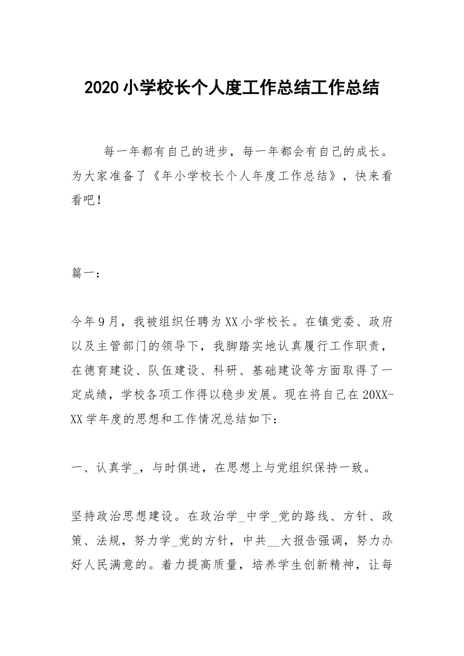 2020--2021-小学校长个人度工作总结.docx_第1页