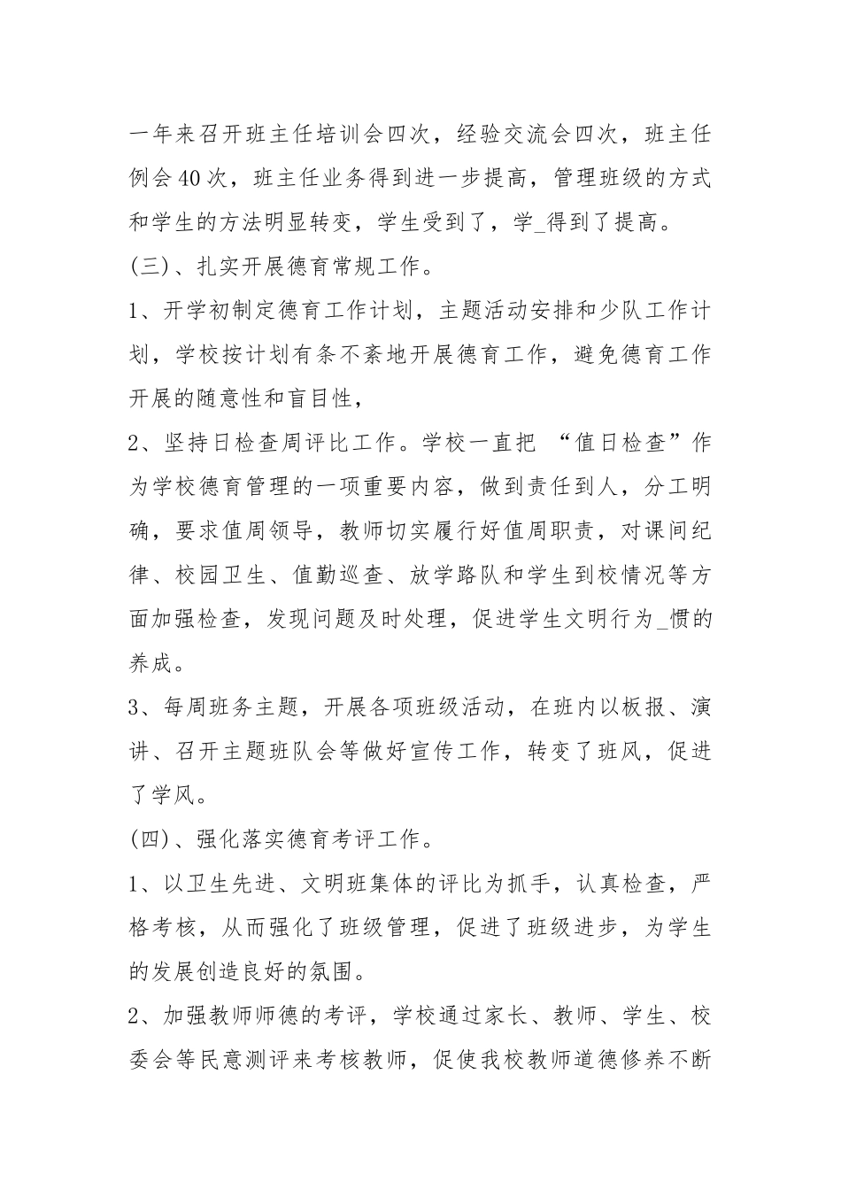2020--2021-小学校长终个人工作总结.docx_第2页