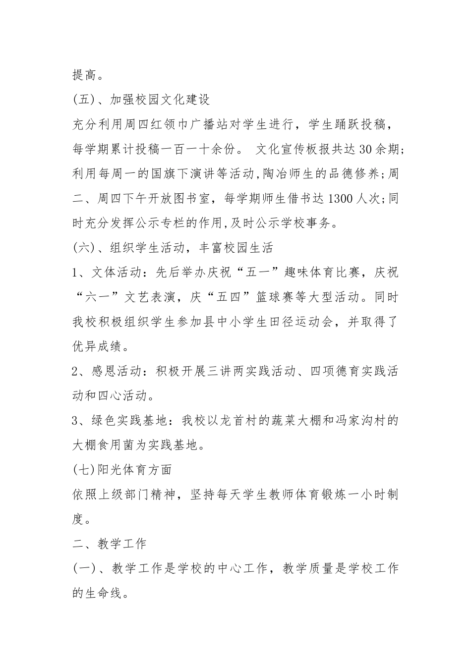 2020--2021-小学校长终个人工作总结.docx_第3页