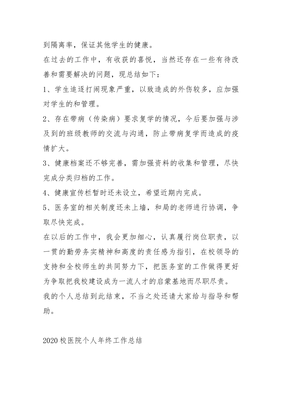 2020--2021-校医院个人终工作总结.docx_第3页
