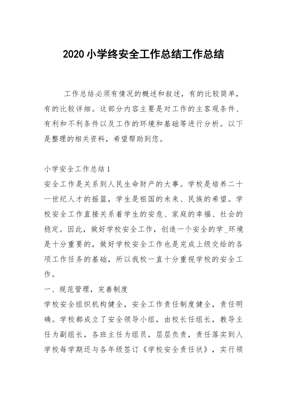 2020--2021-小学终安全工作总结.docx_第1页