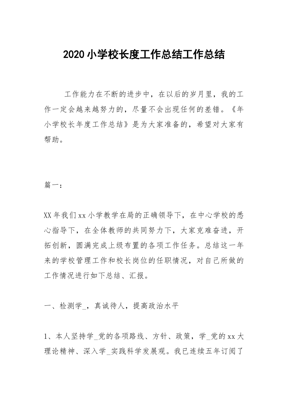 2020--2021-小学校长度工作总结.docx_第1页