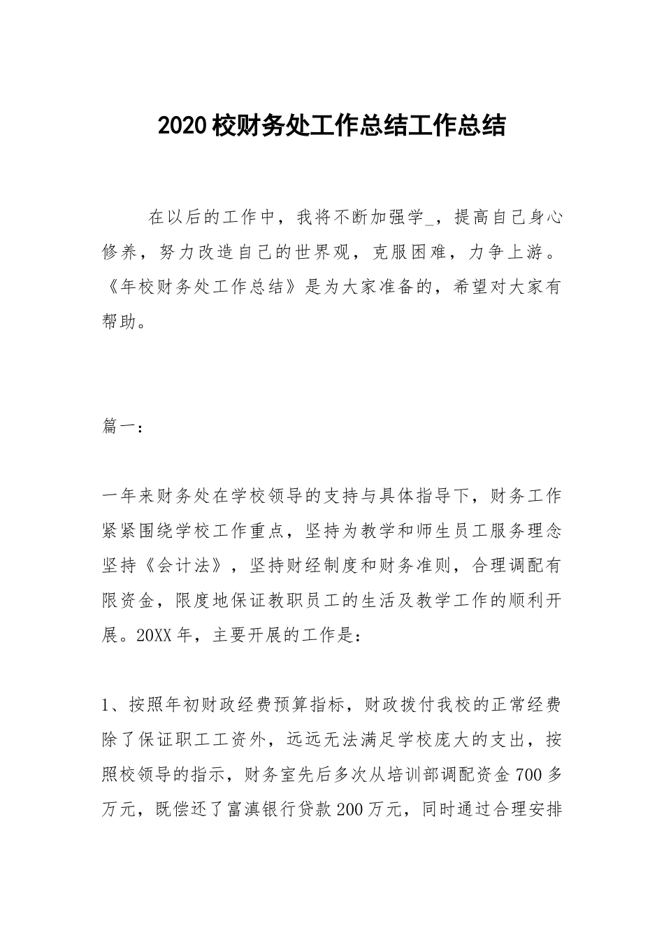 2020--2021-校财务处工作总结.docx_第1页