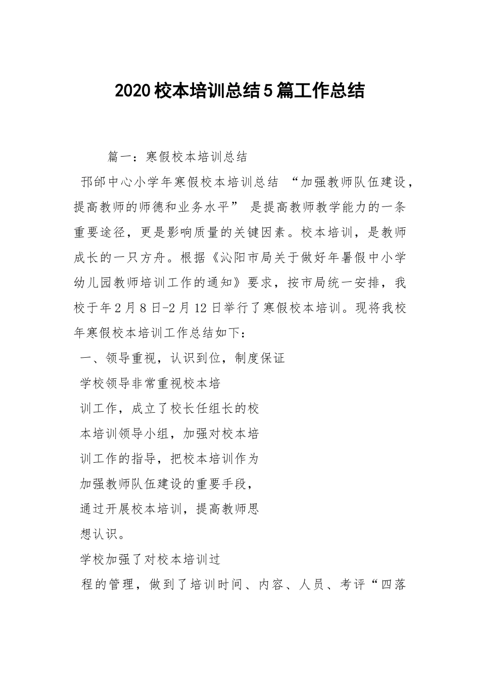 2020--2021-校本培训总结5篇_1.docx_第1页