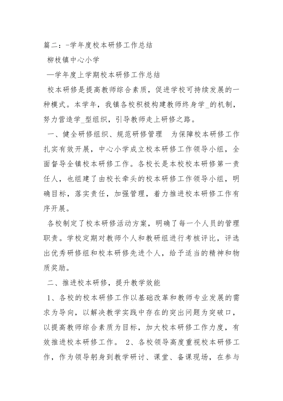 2020--2021-校本培训总结5篇_1.docx_第3页