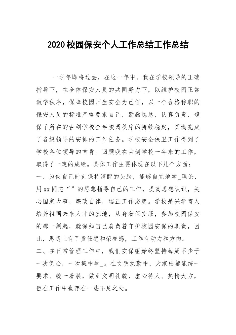 2020--2021-校园保安个人工作总结.docx_第1页