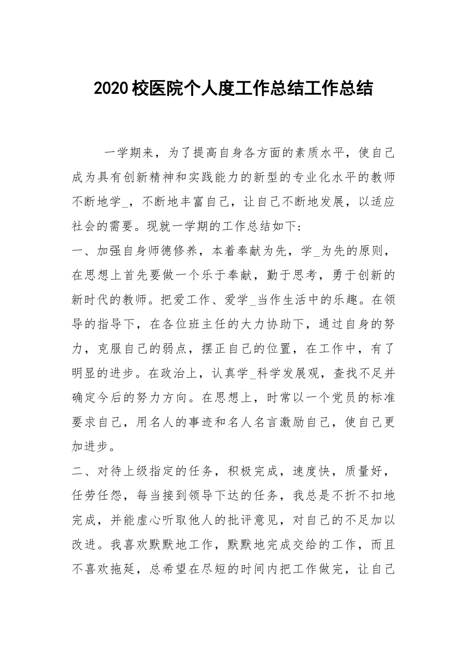 2020--2021-校医院个人度工作总结_1.docx_第1页