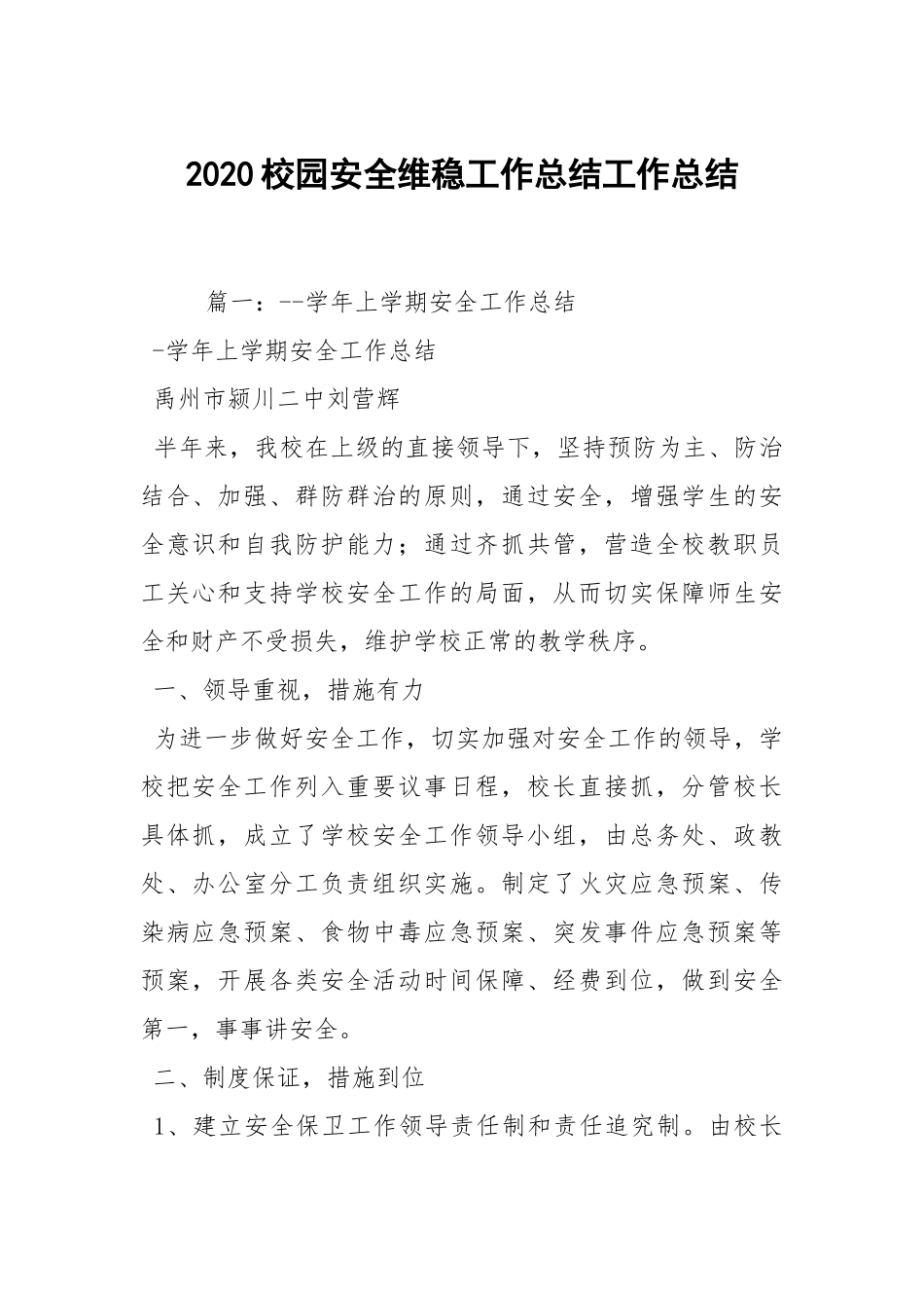 2020--2021-校园安全维稳工作总结.docx_第1页