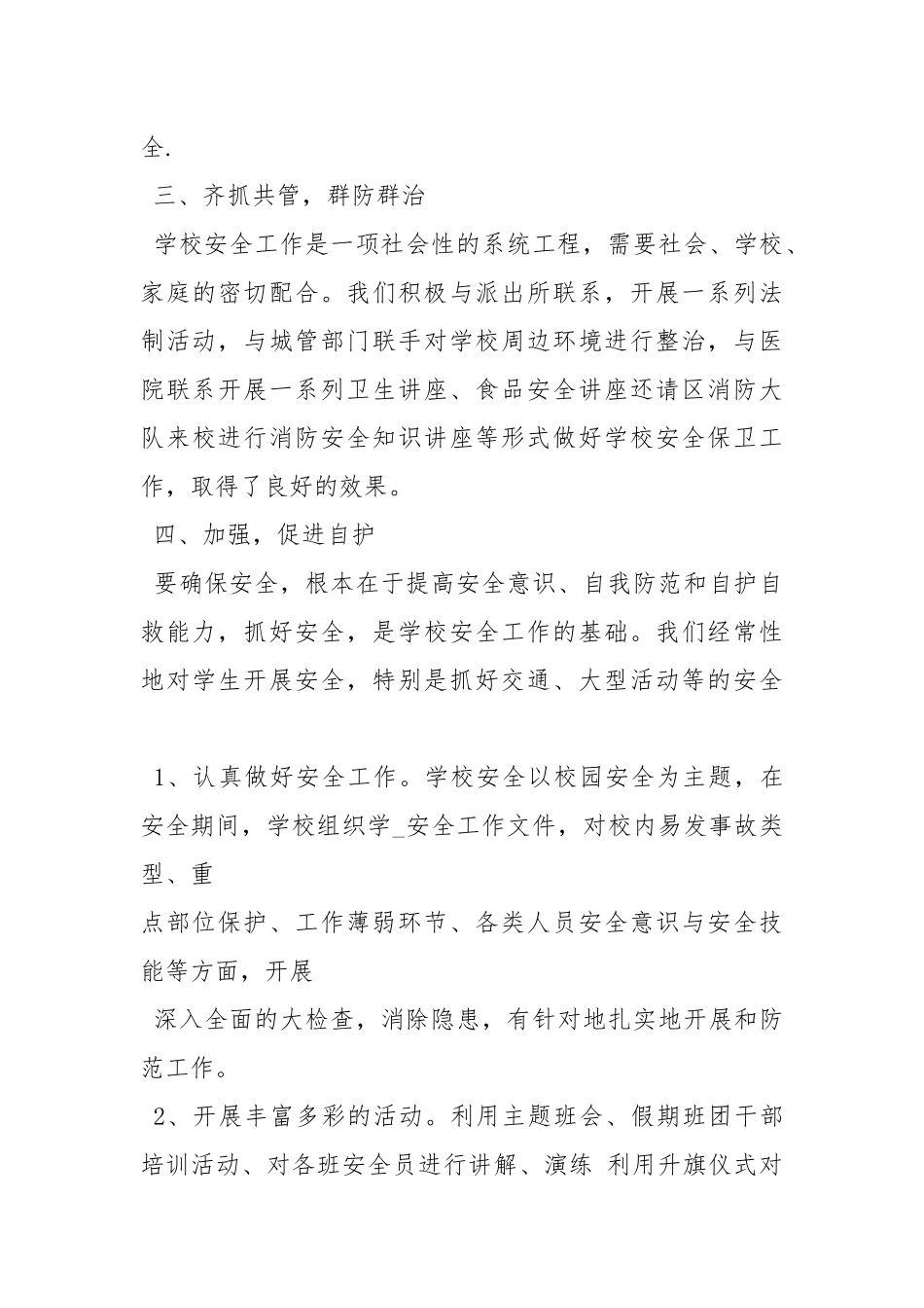 2020--2021-校园安全维稳工作总结.docx_第3页