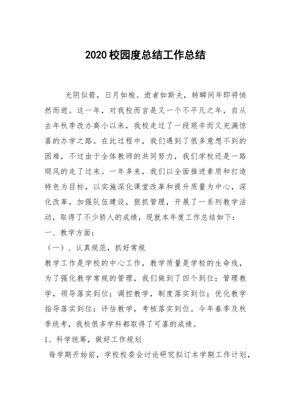202×--2021-校园度总结.docx_第1页