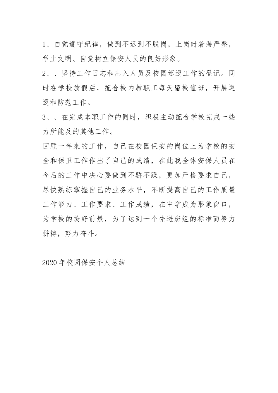 202×--2021-校园保安个人总结.docx_第3页
