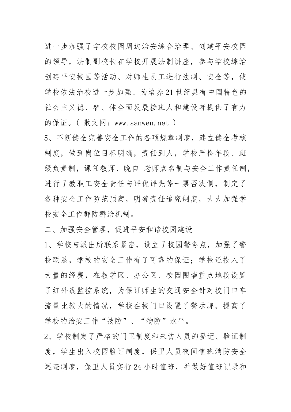 2020--2021-校园平安创建工作总结.docx_第3页