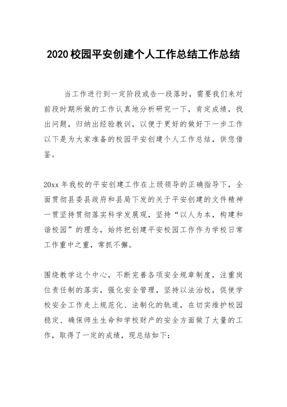 2020--2021-校园平安创建个人工作总结.docx_第1页