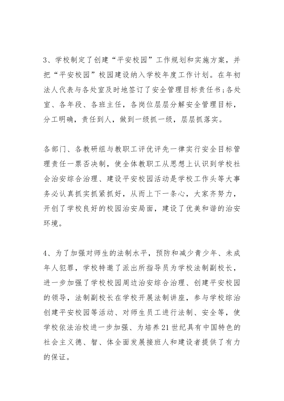 2020--2021-校园平安创建个人工作总结.docx_第3页