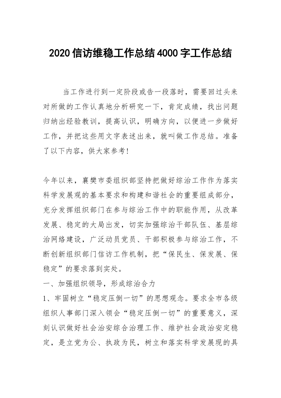 2020--2021-信访维稳工作总结4000字.docx_第1页