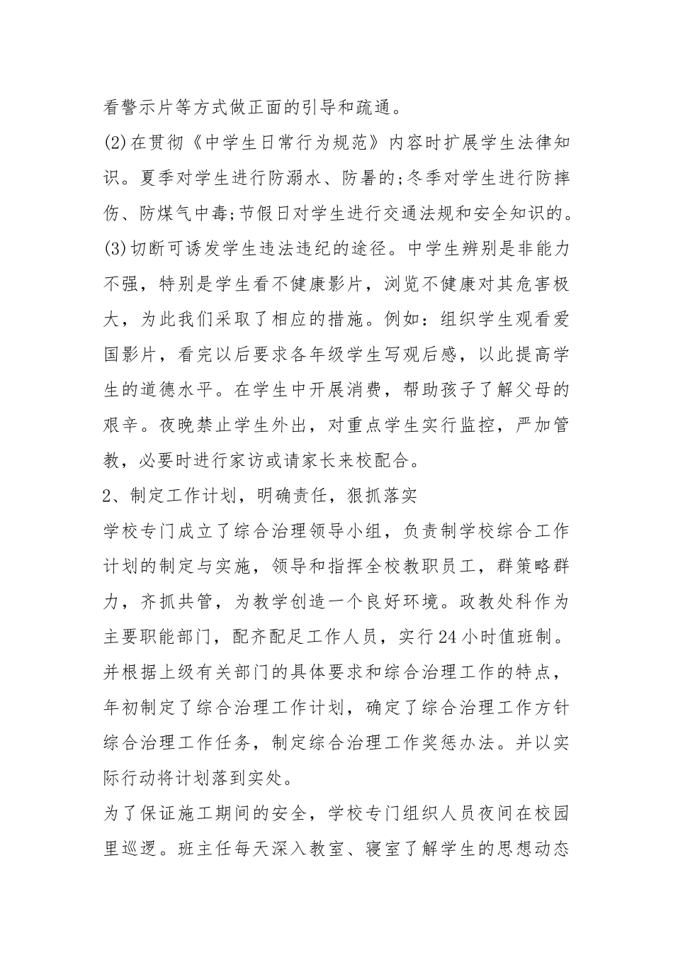 2020--2021-校园综合治理度工作总结.docx_第3页