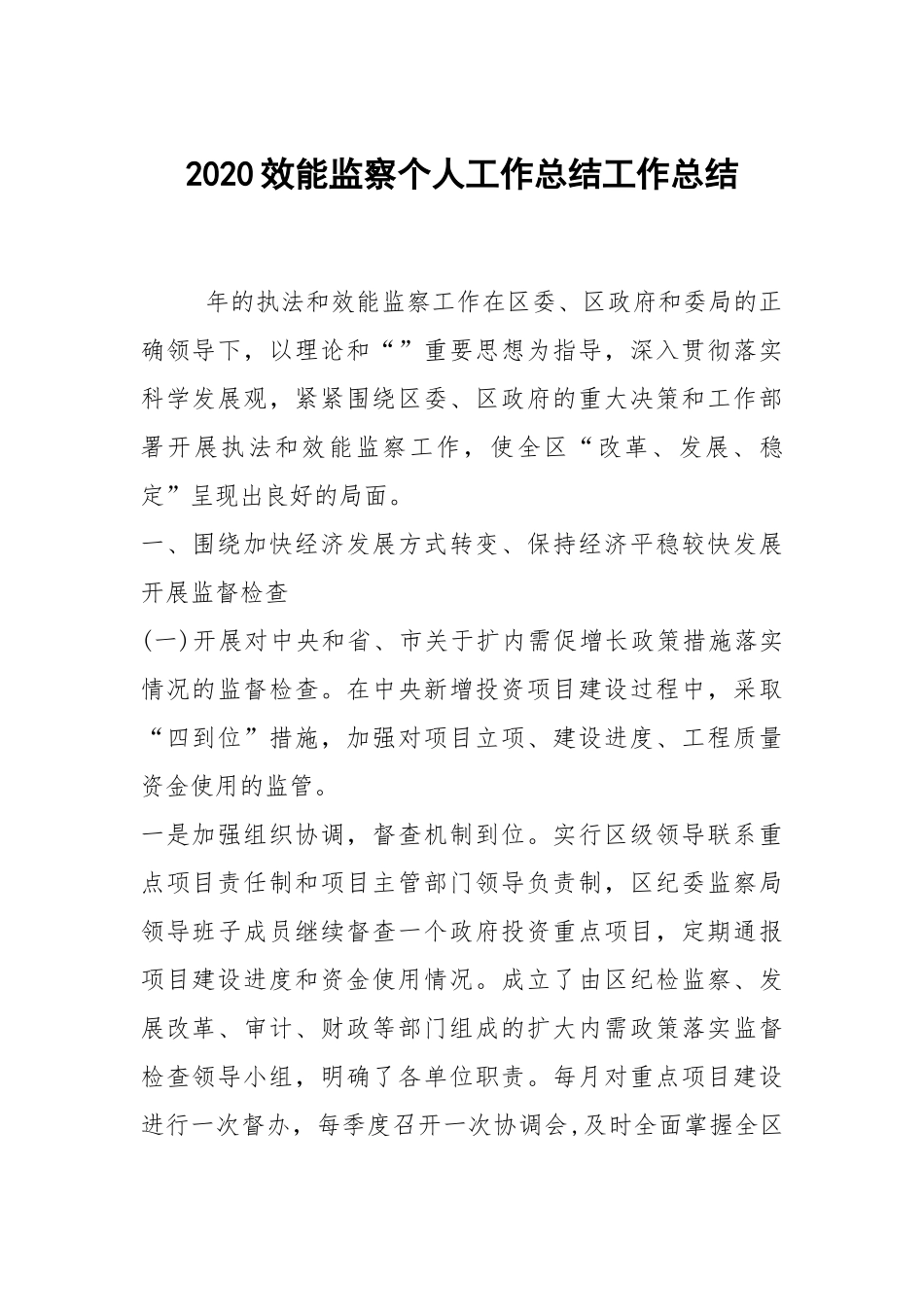 2020--2021-效能监察个人工作总结_1.docx_第1页