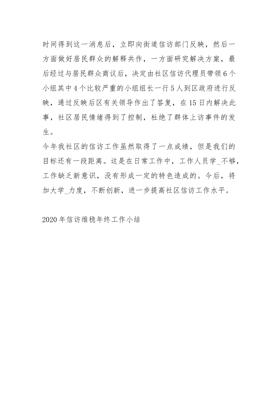 2020--2021-信访维稳终工作小结.docx_第3页