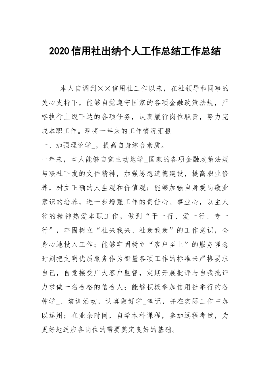 2020--2021-信用社出纳个人工作总结.docx_第1页