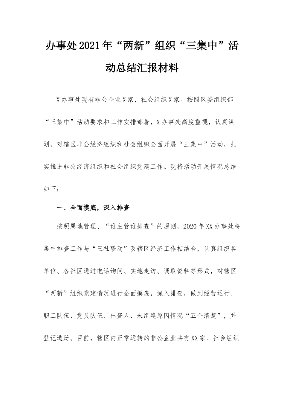 办事处2021年“两新”组织“三集中”活动总结汇报材料.docx_第1页