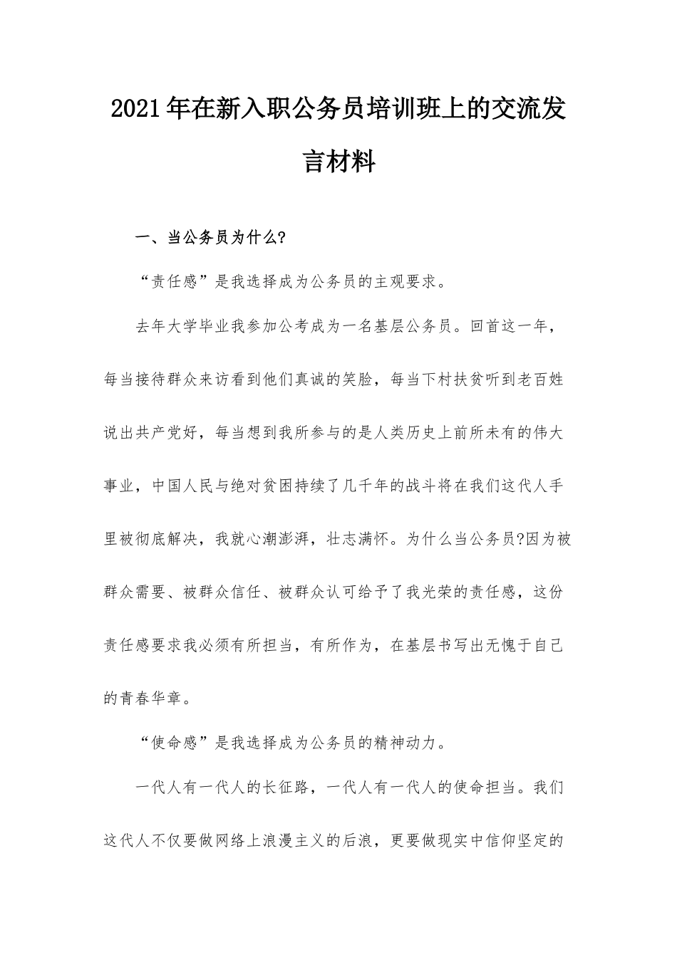 2021年在新入职公务员培训班上的交流发言材料.docx_第1页