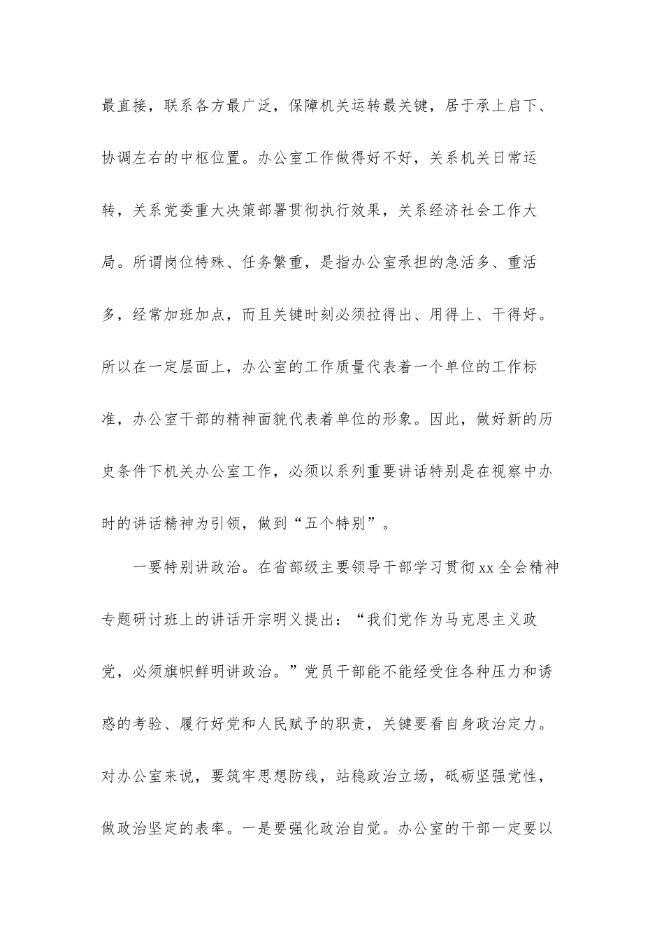 2021年专题党课讲稿：办公室干部要坚决做到“五个特别”.docx_第2页