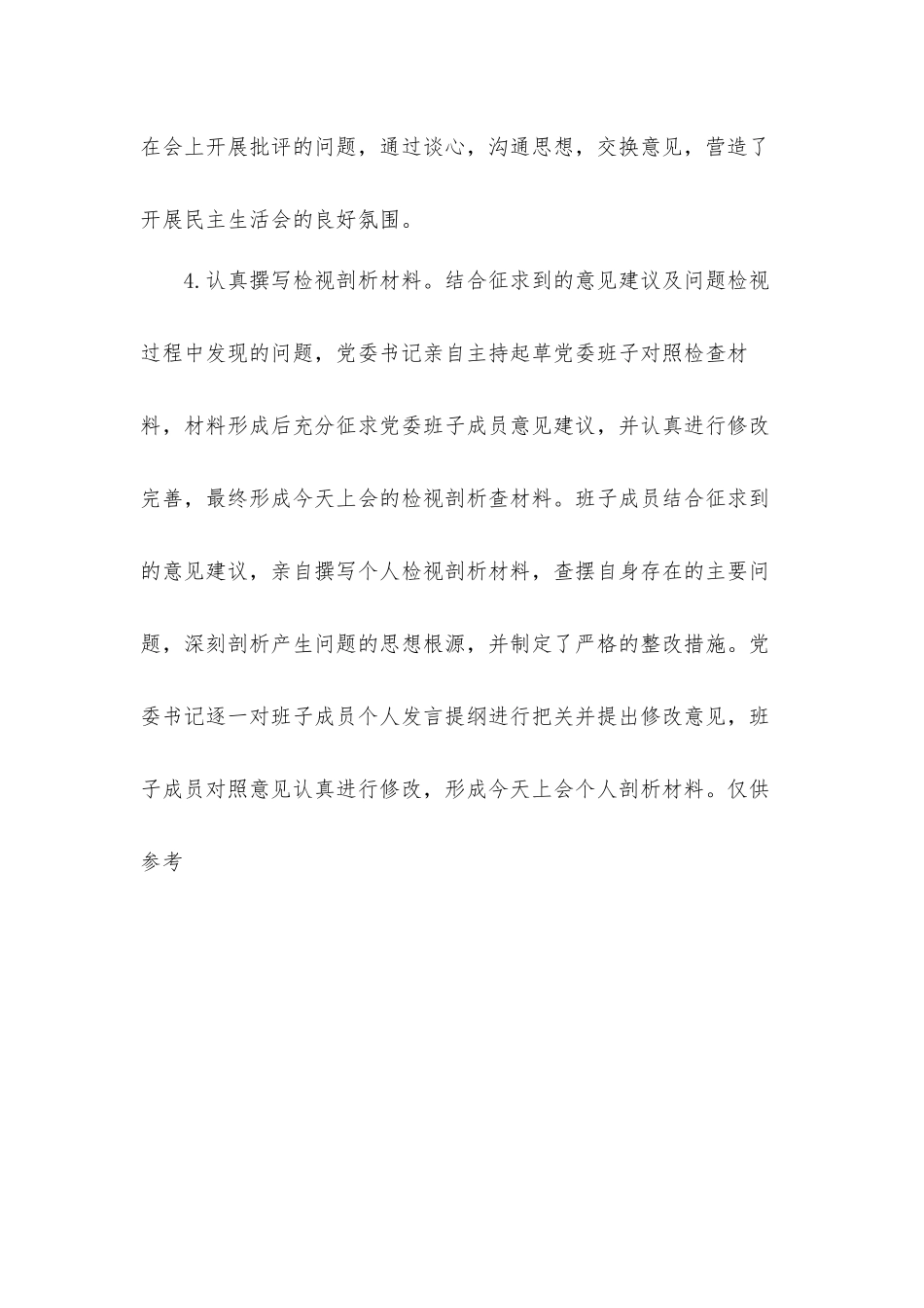 党委班子2021年生活会准备情况汇报材料.docx_第3页