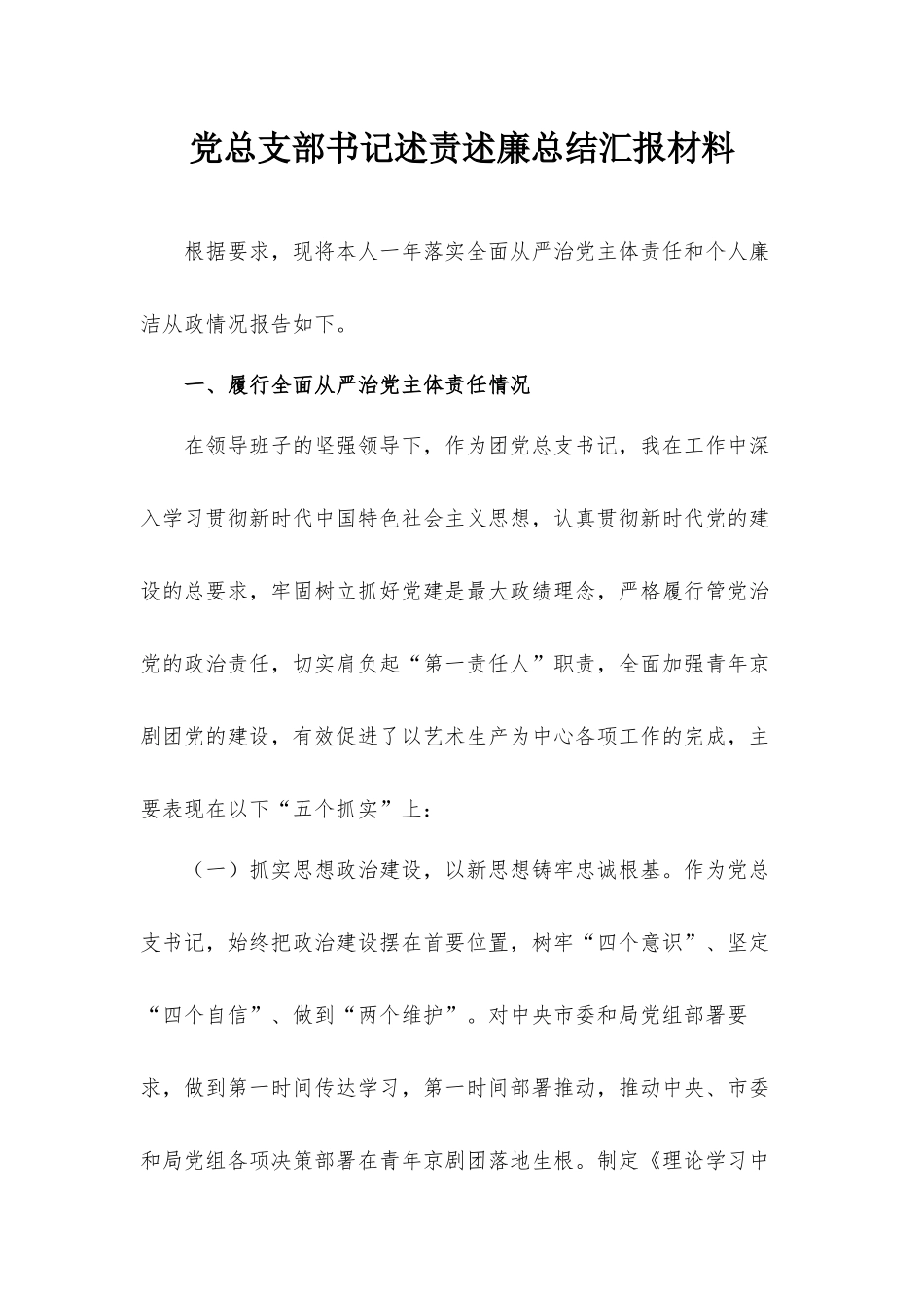 党总支部书记述责述廉总结汇报材料.docx_第1页