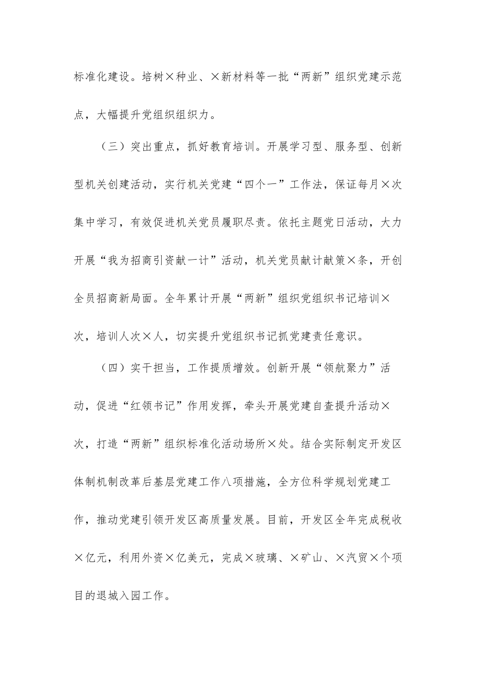 经济开发区党工委书记抓基层党建工作述职汇报材料.docx_第2页