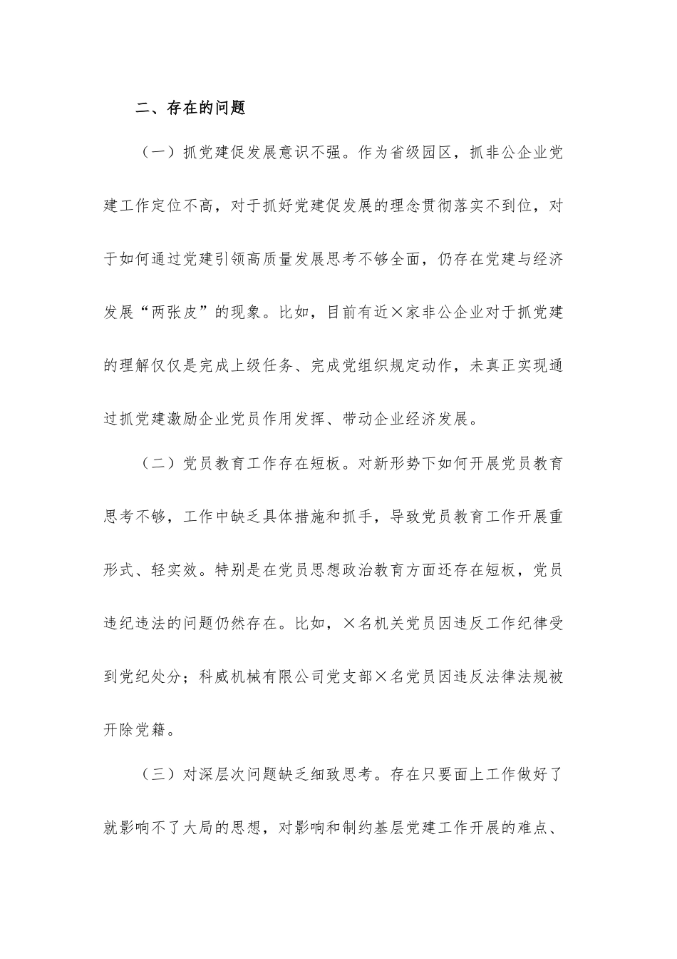 经济开发区党工委书记抓基层党建工作述职汇报材料.docx_第3页