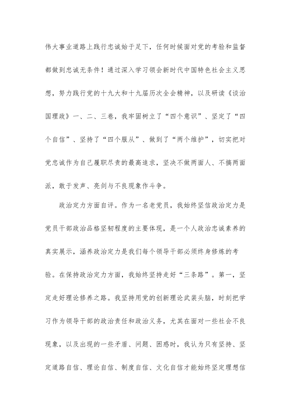 领导干部2021年政治素质考察自评总结汇报材料.docx_第2页