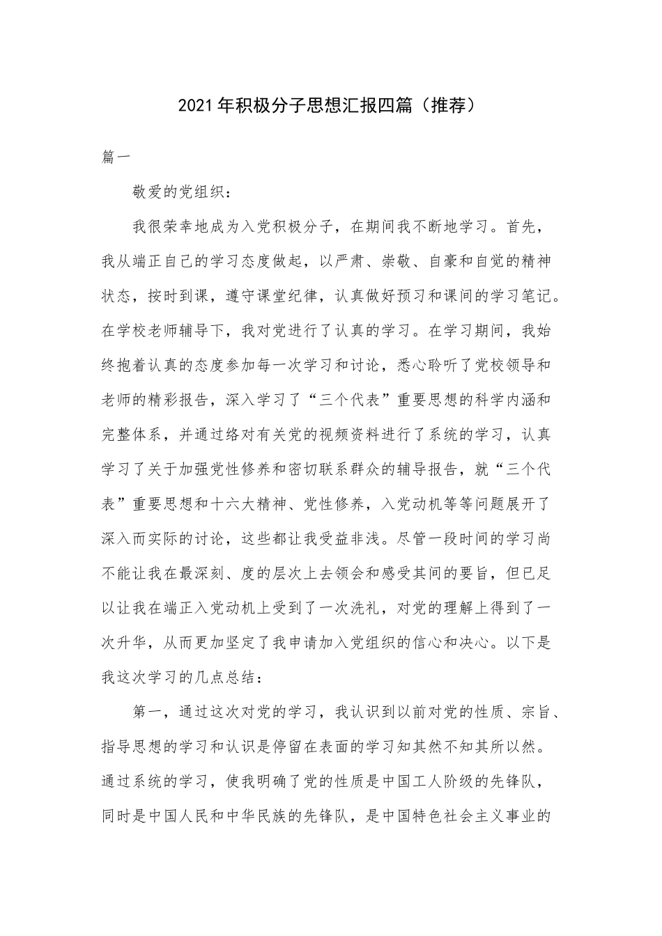 2021年积极分子思想汇报四篇（推荐）.docx_第1页