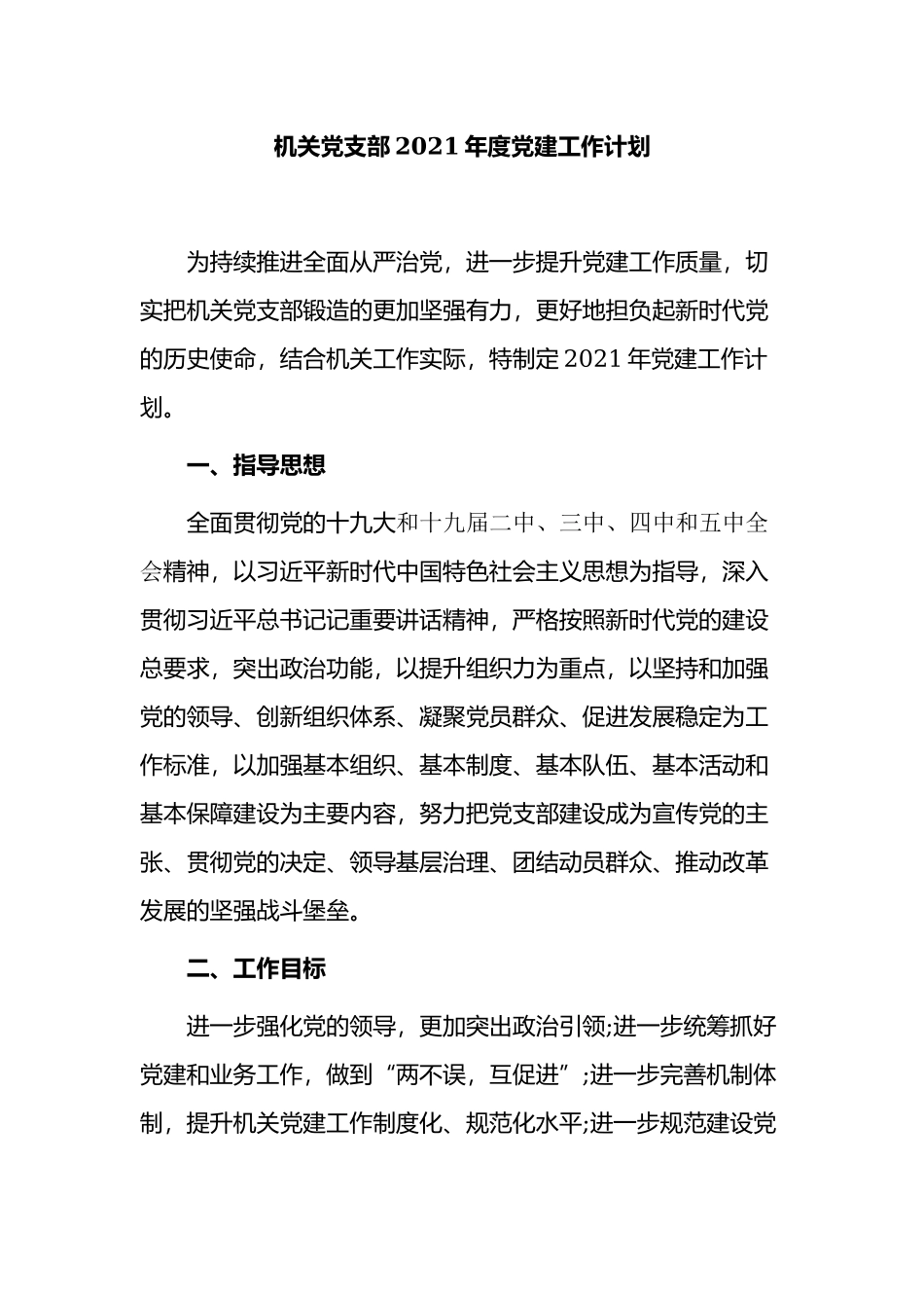 最新机关党支部2021-2022年度党建工作要点计划范文.docx_第1页