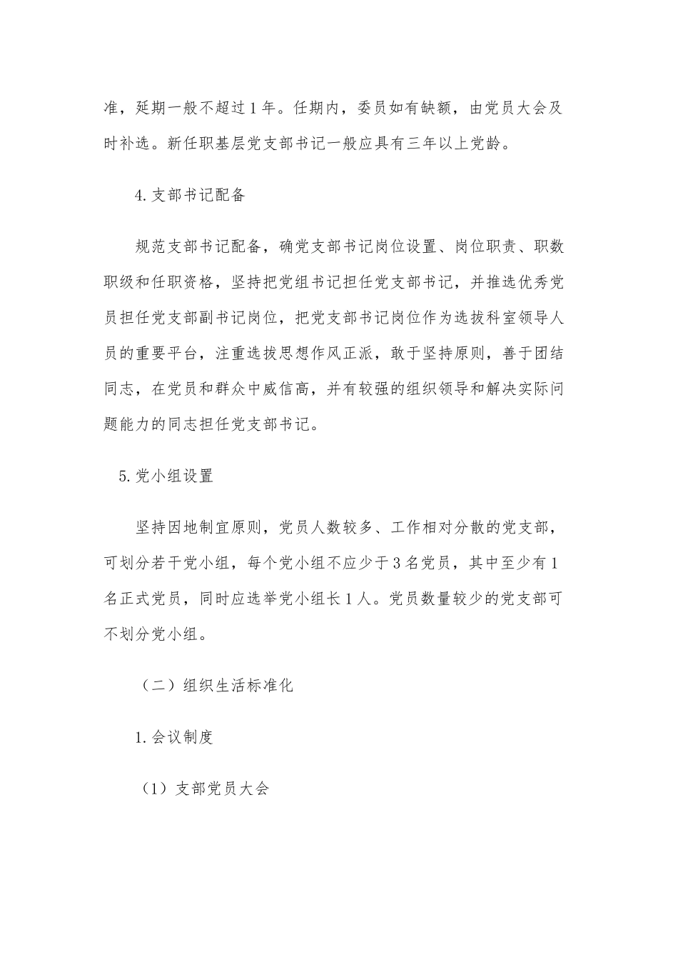 2021年党支部标准化建设实施方案（推荐）.docx_第3页