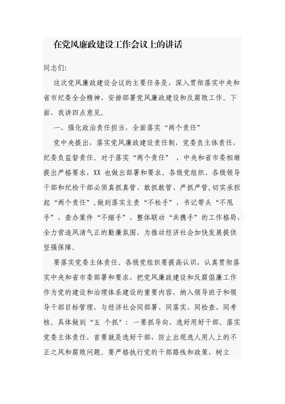 在2021-2022党风廉政建设工作会议部署推进上的讲话.docx_第1页