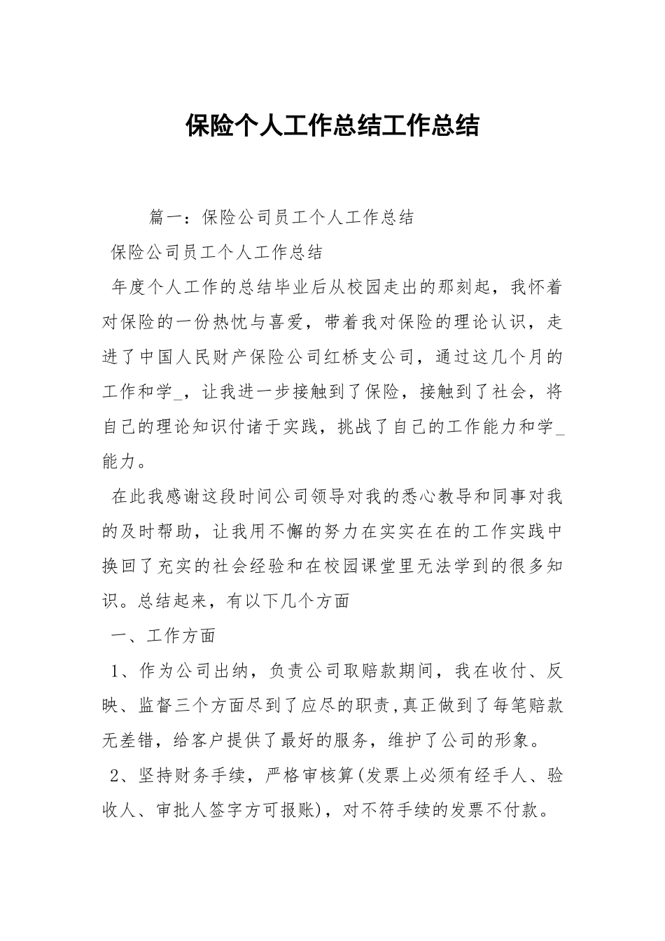 2021保险个人工作总结.docx_第1页