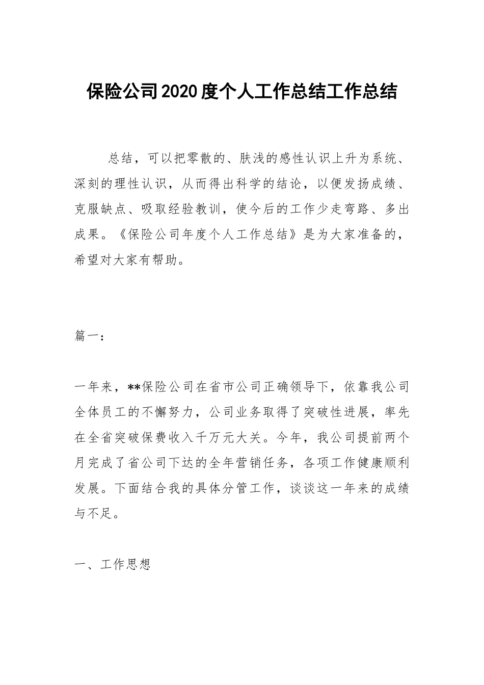 2021保险公司2021度个人工作总结.docx_第1页