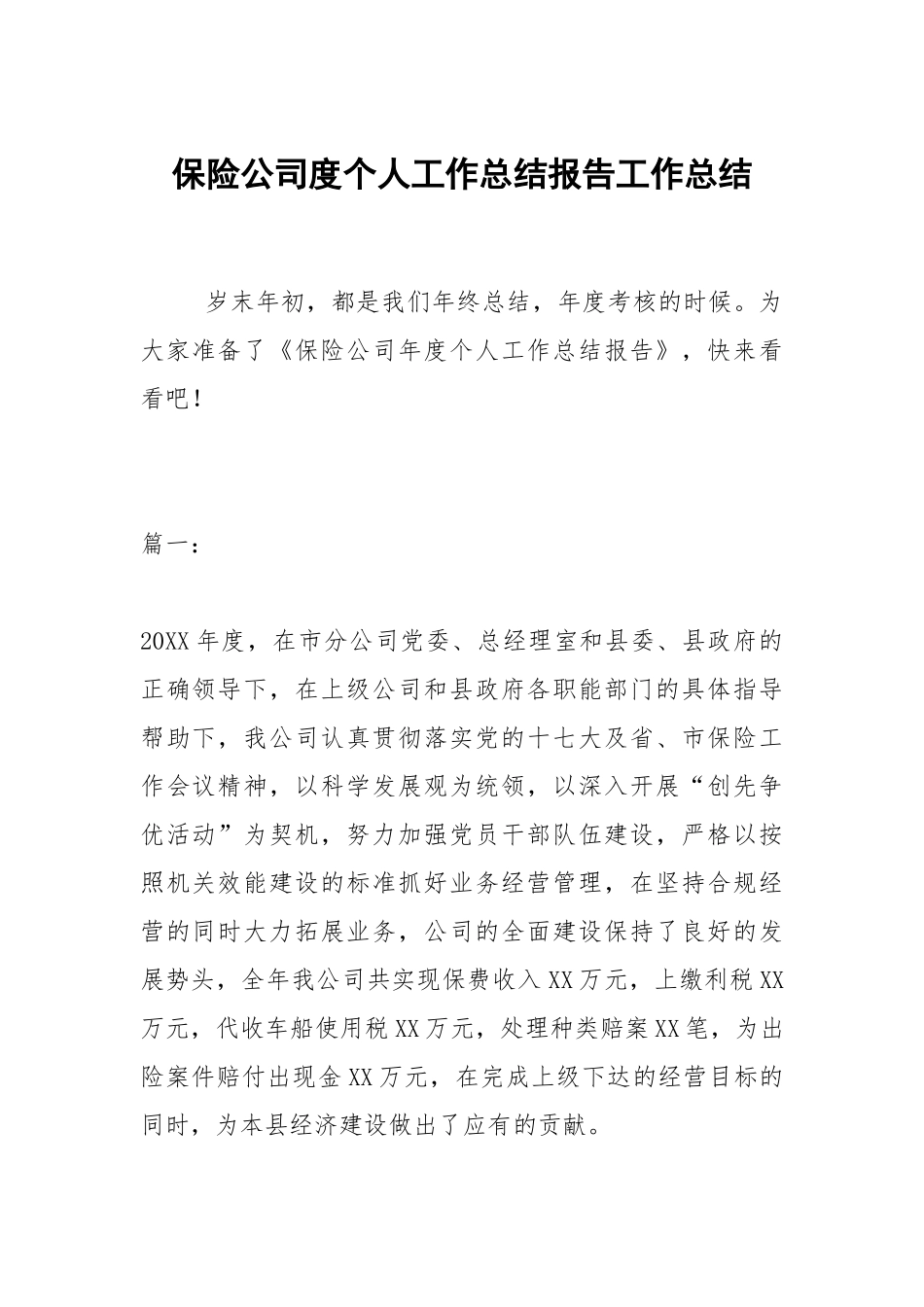 2021保险公司度个人工作总结报告.docx_第1页