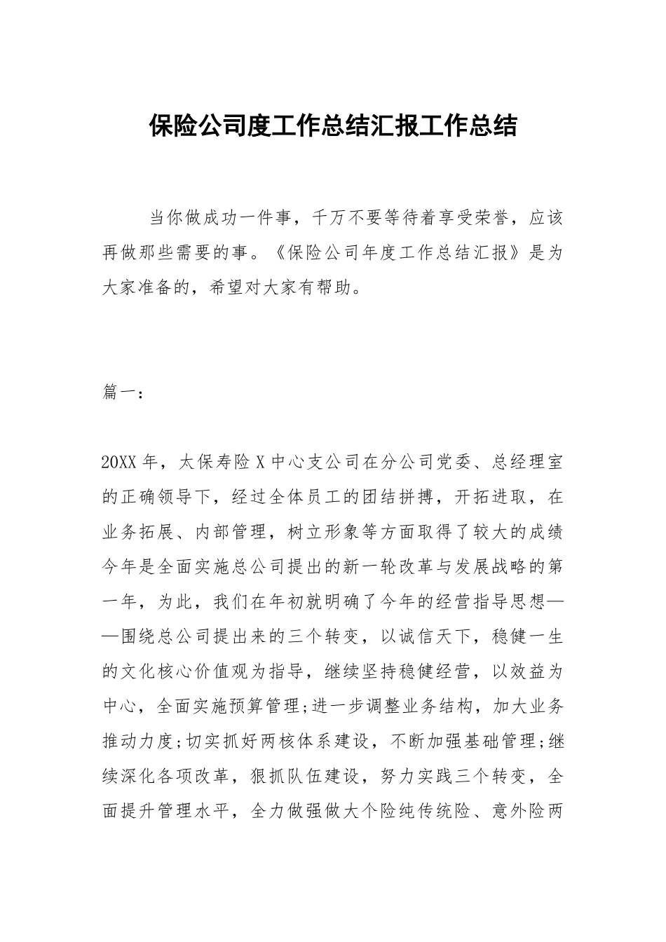 2021保险公司度工作总结汇报.docx_第1页