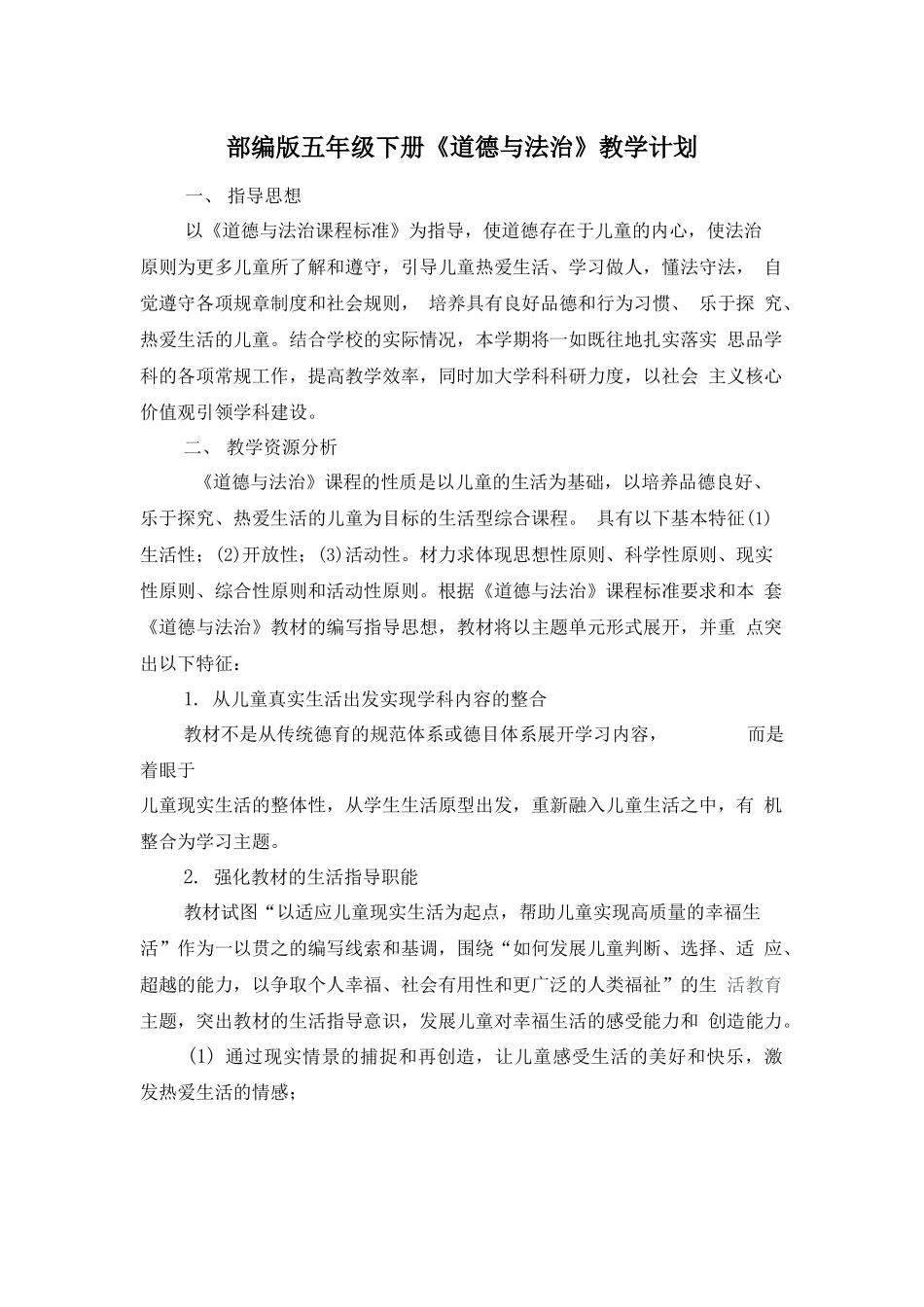 2021年春部编小学五年级(下)《道德与法治》教学设计全册.docx_第3页