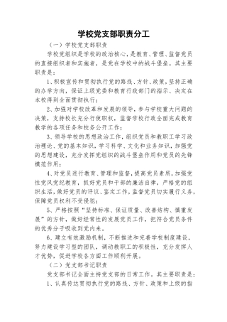 学校党支部职责分工.doc