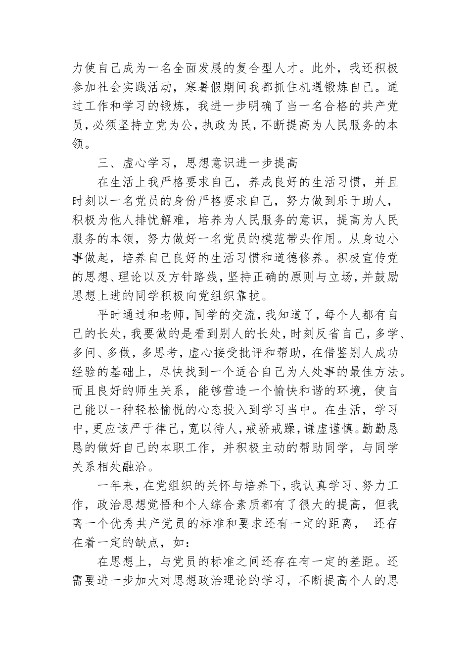 大学预备党员转正申请材料四篇.doc_第2页