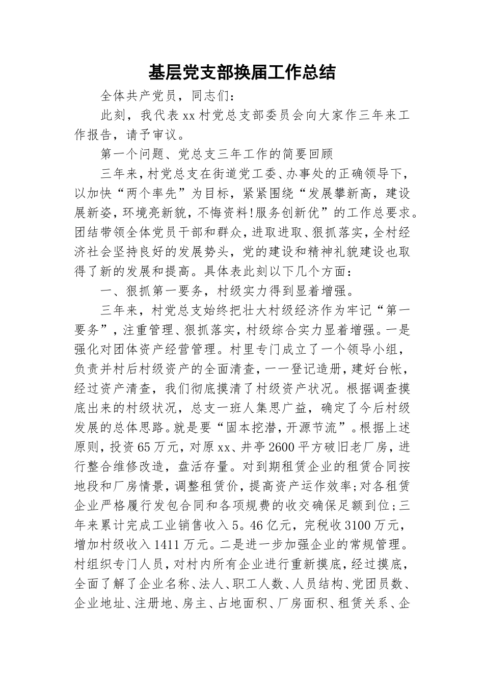 基层党支部换届工作总结.doc_第1页