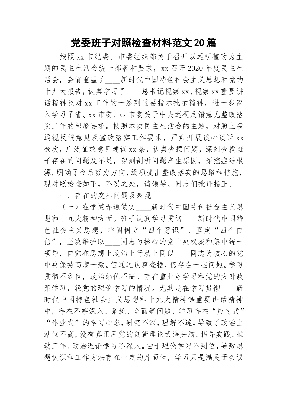 党委班子对照检查材料范文20篇.doc_第1页