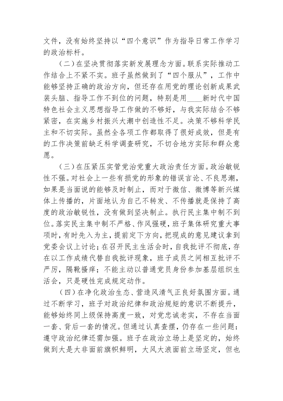 党委班子对照检查材料范文20篇.doc_第2页